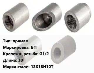 Бобышка прямая БП G1/2 L=30 Сталь: 12Х18Н10Т